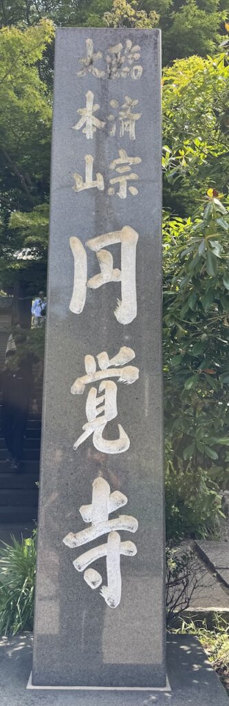 円覚寺